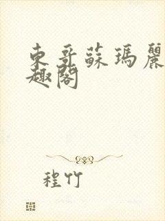 东哥苏玛丽 笔趣阁