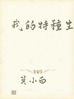 我的特种生涯