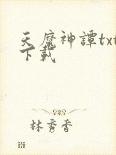 天魔神谭txt下载