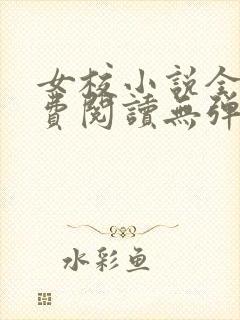女校小说全文免费阅读无弹窗笔趣阁