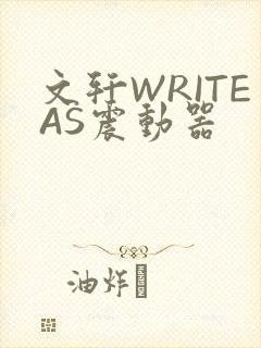文轩WRITEAS震动器