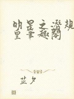 明星之潜规则之皇笔趣阁封面