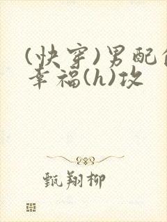 (快穿)男配的幸福(h)攻封面
