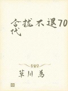 合拢不退70年代封面