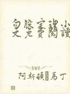 勾股定理小说全文免费阅读无弹窗笔趣阁