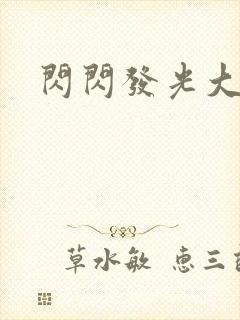 闪闪发光大团结