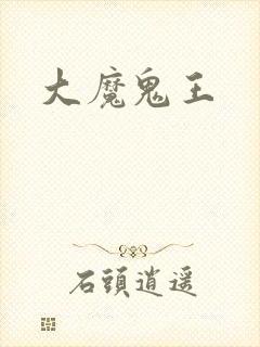 大魔鬼王