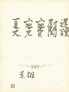 夏宛宛尉迟深全文免费阅读小说