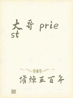 大哥 priest