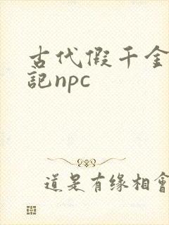 古代假千金挨日记npc