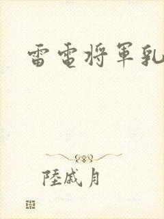 雷电将军乳液