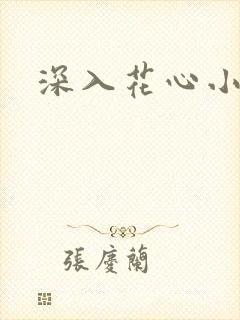 深入花心小说
