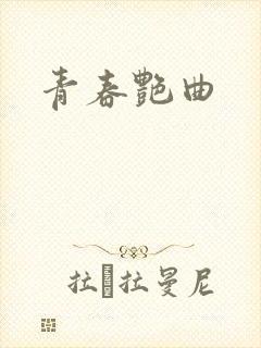 青春艳曲