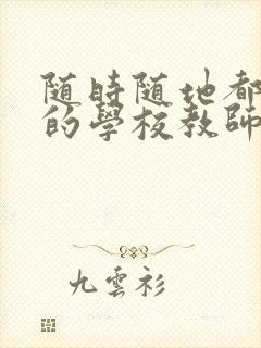 随时随地都能草的学校教师的作用