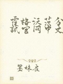 霍格沃茨分院测试官网中文版