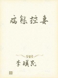 病态控妻