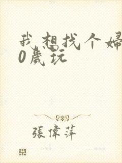 我想找个妇女50岁玩封面
