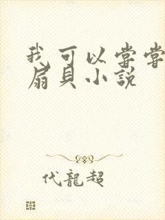 我可以尝尝你的扇贝小说