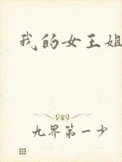 我的女王姐姐