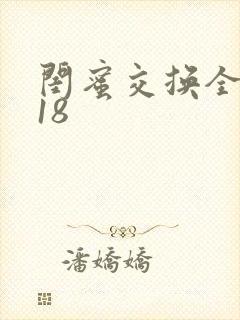 闺蜜交换全系列18封面
