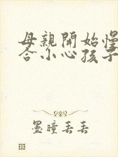 母亲开始慢迎迎合小心孩子