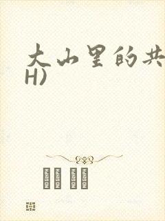 大山里的共妻(H)