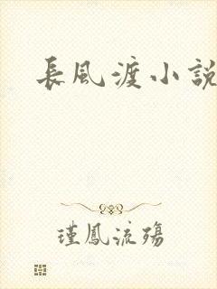 长风渡小说