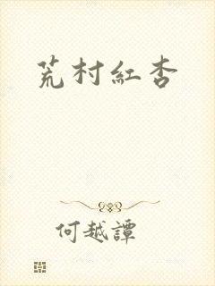 荒村红杏