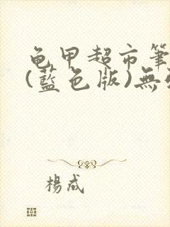 龟甲超市笔趣阁(蓝色版)无弹窗