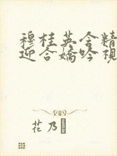 穆桂英含精肉臀迎合娇吟视频