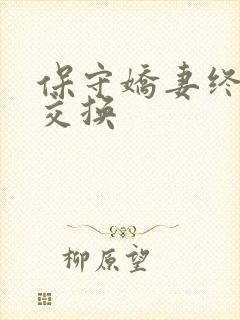 保守娇妻终于被交换