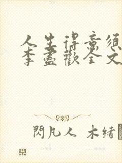 人生得意须纵欢李尽欢全文阅读免费