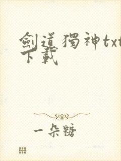 剑道独神txt下载