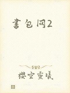 书包网2