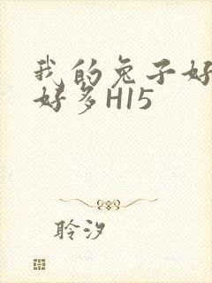 我的兔子好软水好多H15