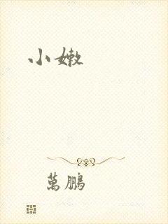 小嫩封面