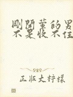 刚开荤的男生是不是收不住