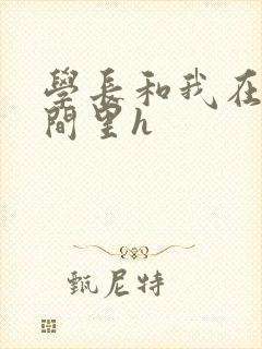 学长和我在卫生间里h