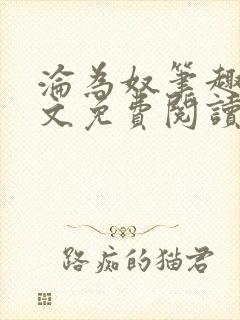 沦为奴笔趣阁全文免费阅读