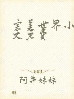 完美世界小说全文免费