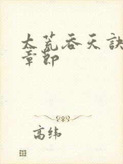 太荒吞天诀最新章节封面