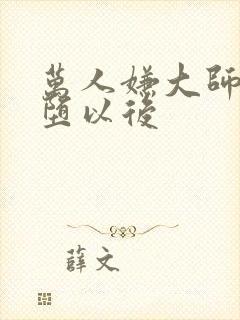 万人嫌大师兄雌堕以后