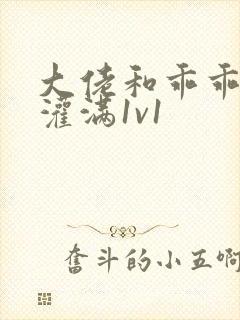 大佬和乖乖女h灌满1v1