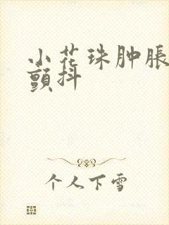 小花珠肿胀挺立颤抖