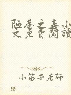 陋巷之春小说全文免费阅读