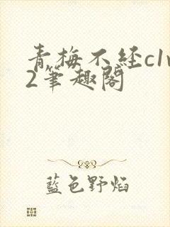 青梅不经c1v2笔趣阁封面