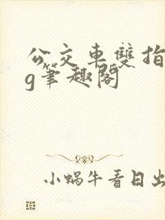 公交车双指探洞g笔趣阁