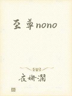 至尊nono
