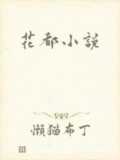 花都小说