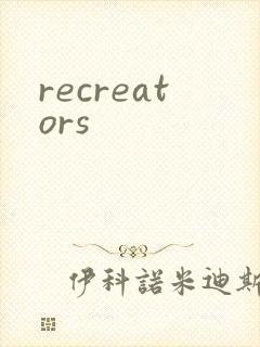 recreators封面